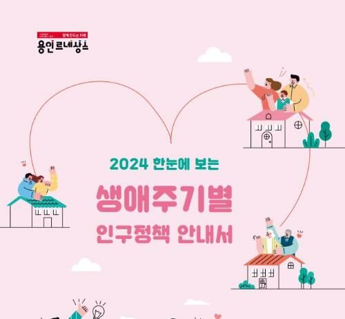 용인특례시, 한눈에 보는 생애주기별 인구정책 안내서 제작